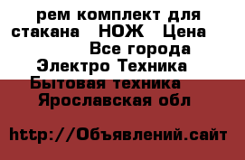 Hamilton Beach HBB 908 - CE (рем.комплект для стакана.) НОЖ › Цена ­ 2 000 - Все города Электро-Техника » Бытовая техника   . Ярославская обл.